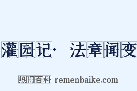 灌园记·法章闻变是什么意思的图片